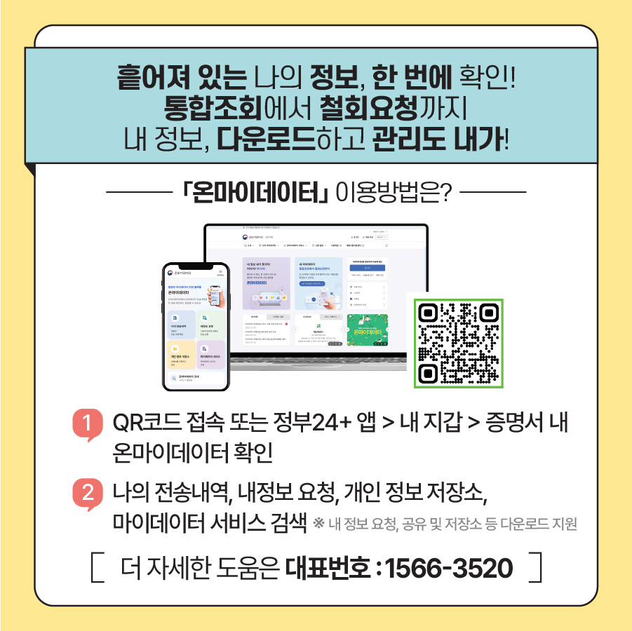 온마이데이터 접속 방법 및 헬프데스크 연락처 안내